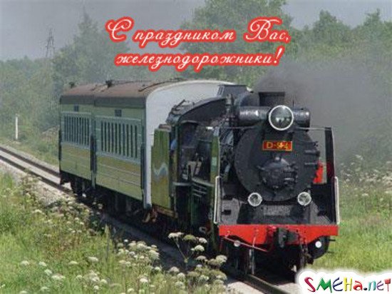 Открытки с днём восстановительного поезда