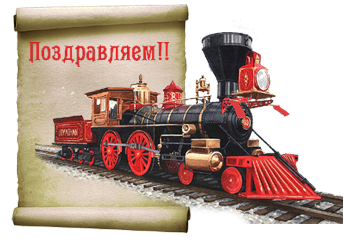 С днем рождения поезд