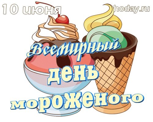 Всемирный день мороженого