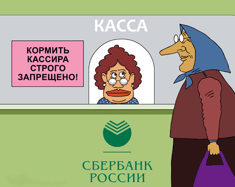 С днем работников Сбербанка прикол