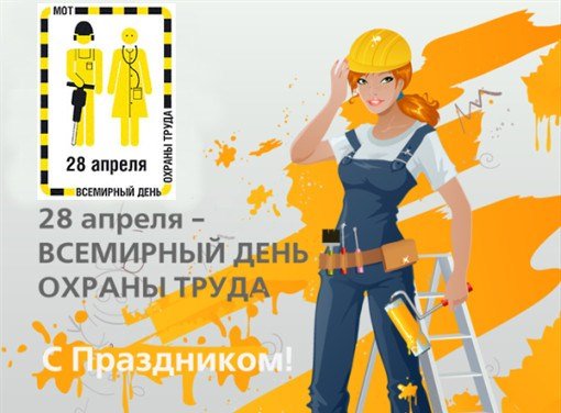 Всемирный день охраны труда