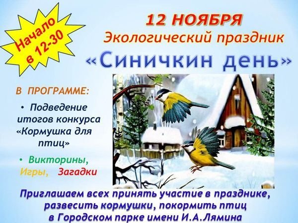 Синичкин день