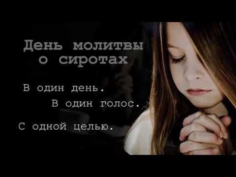 День молитвы за сирот