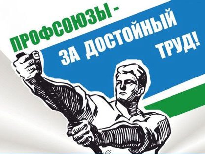 Открытка профсоюз