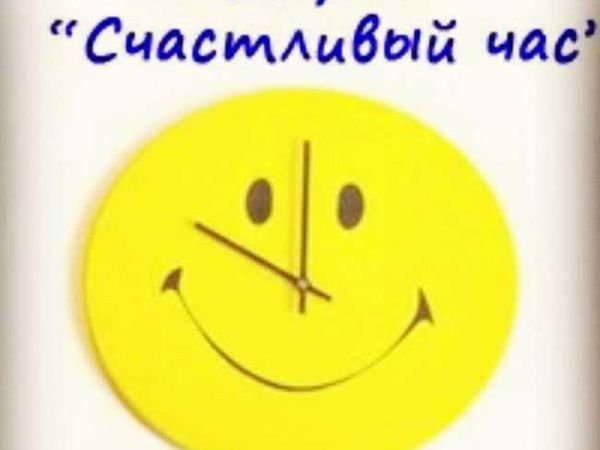 Добрый день счастливый час