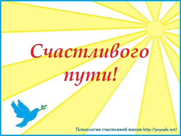 Пожелания доброго пути