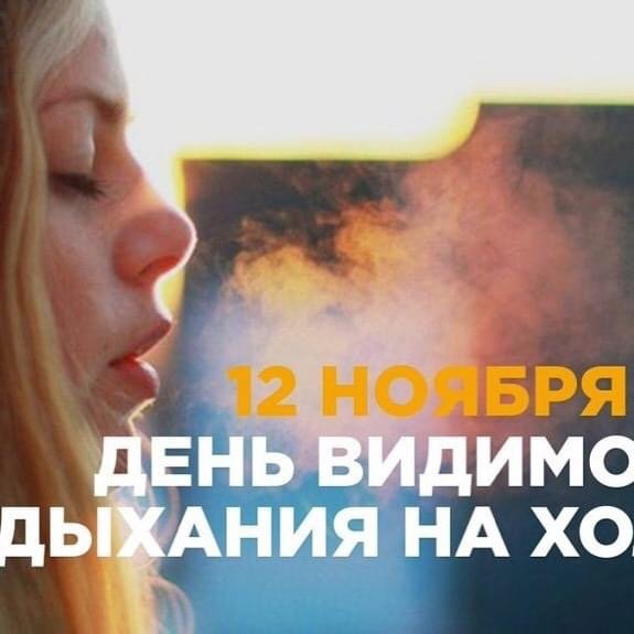 День дыхания на холоде