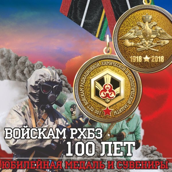 День войск радиационной, химической и биологической защиты (РХБЗ)