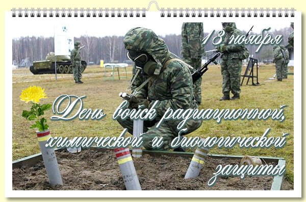 С днем РХБЗ поздравления