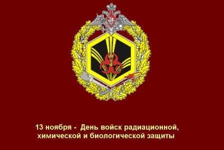13 Ноября день радиационной химической и биологической защиты