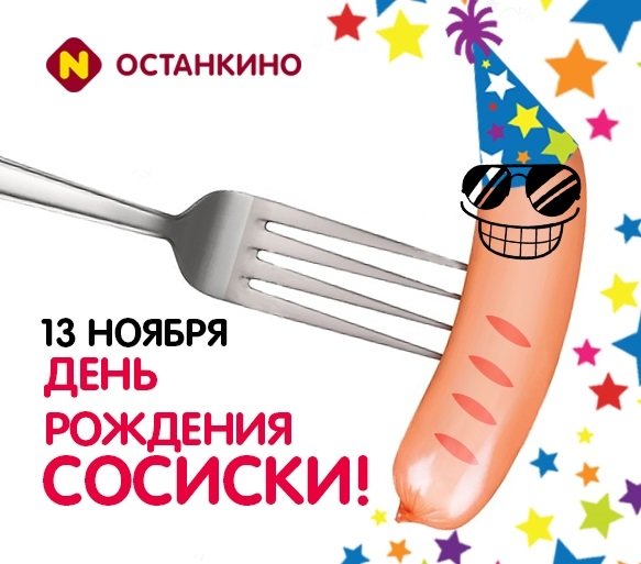 День сосиски