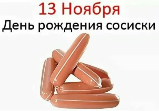 День рождения сосиски