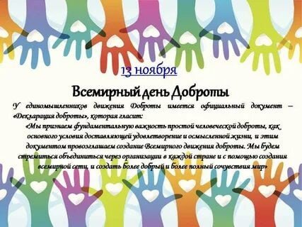 Всемирный день день доброты