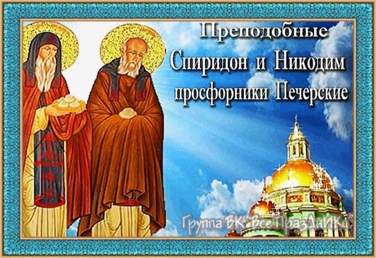 13 Ноября день святых Спиридон
