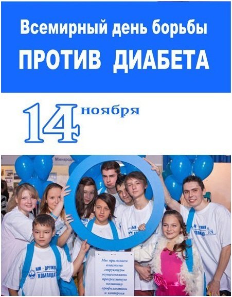 Всемирный день борьбы с диабетом
