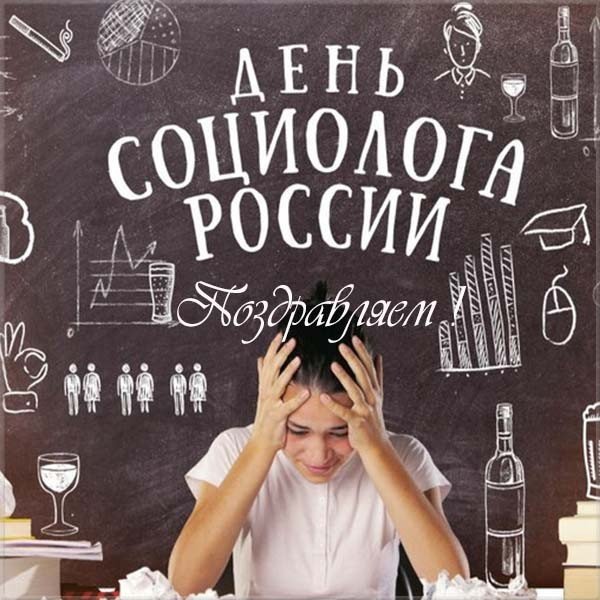День социолога