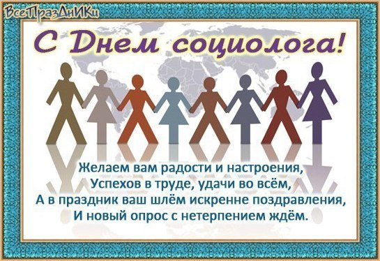 С днем социолога поздравления