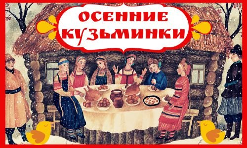 14 Ноября Кузьма и Демьян. Кузьминки