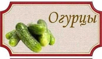 Наклейка на банку с огурцами