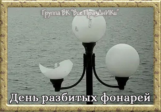 Открытка день праздник разбитых фонарей