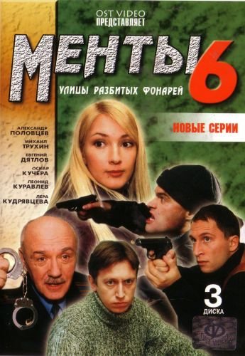 Улицы разбитых фонарей 6 сезон