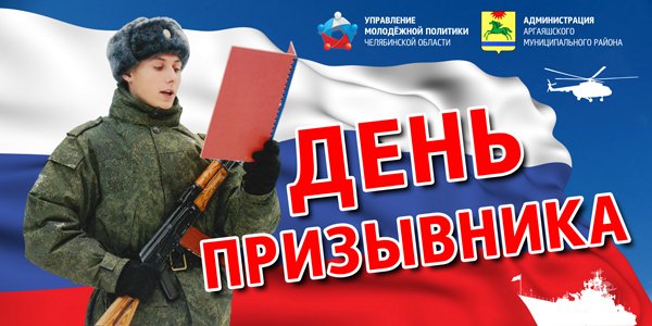 Баннер день призывника