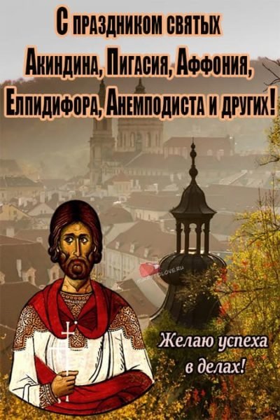 Мученики Акиндин, Пигасий, Аффоний, Елпидифор и Анемподист