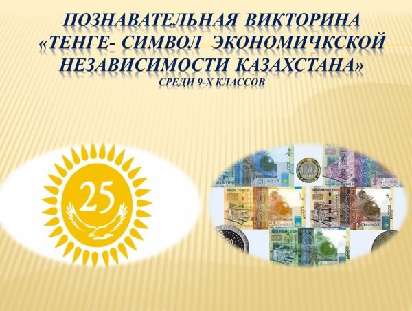 Плакаты День национальной валюты – тенге – Казахстан (53 фото)