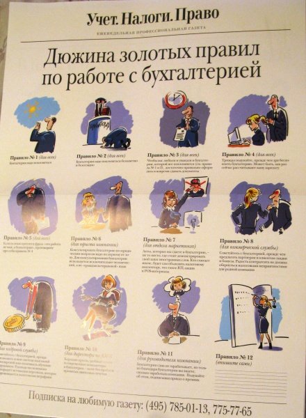Золотые правила бухгалтера плакат