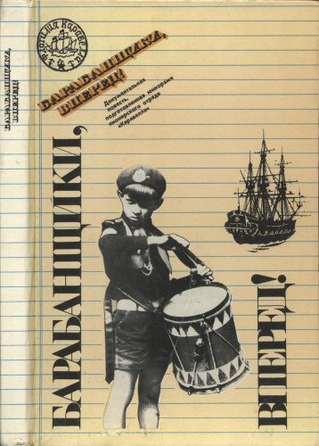 Книга барабанщики, вперед