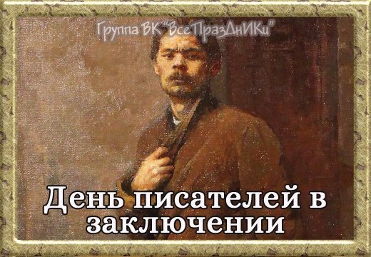 День писателя в заключении