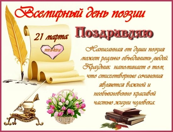 Всемирный день поэзии