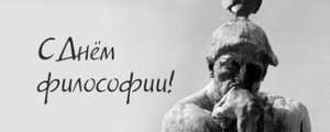 Всемирный день философии плакат