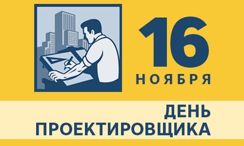 День проектировщика