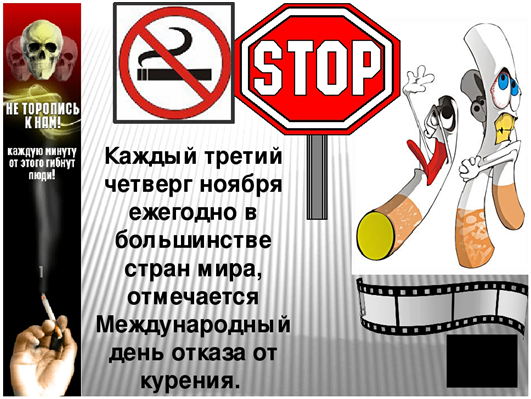 День против курения