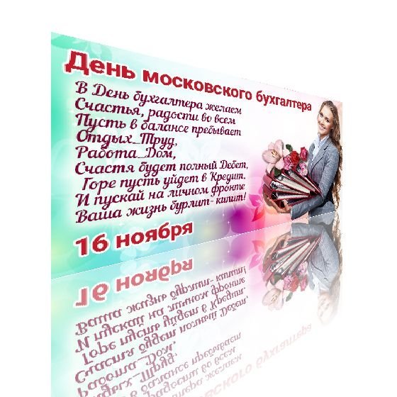 Плакаты День московского бухгалтера (49 фото)