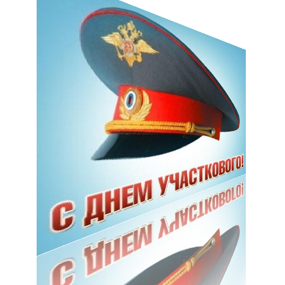 С днем участкового уполномоченного