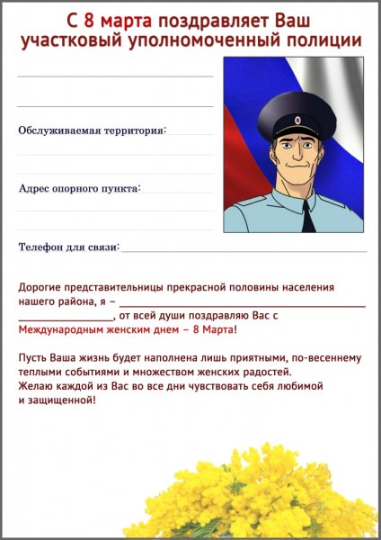 Поздравление участковому полиции