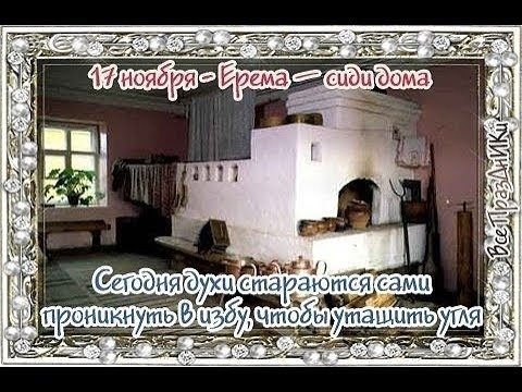 Ерема сиди дома народный праздник
