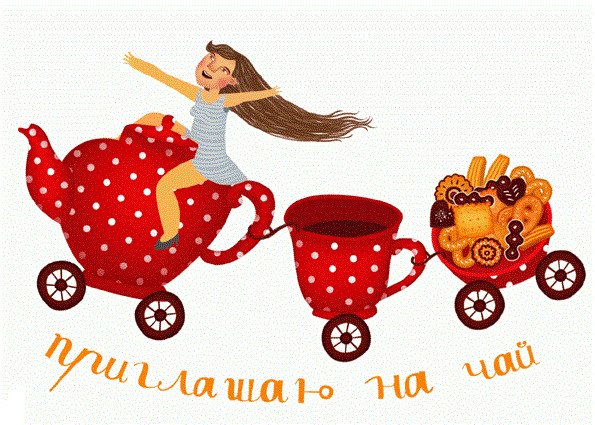 Приглашаем на чаепитие