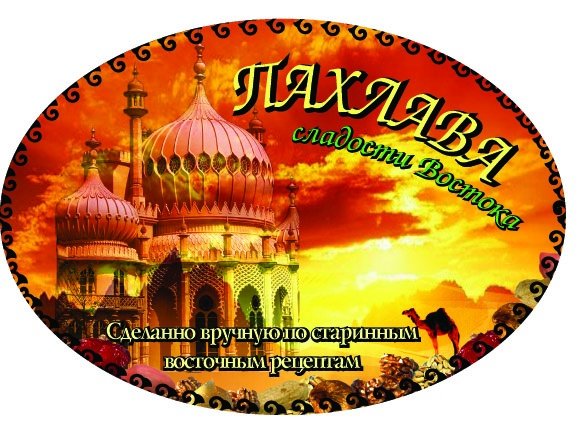 Этикетки для медовой пахлавы