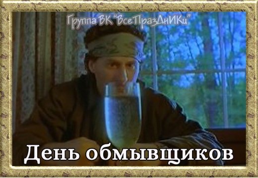 17 Ноября день обмывщика