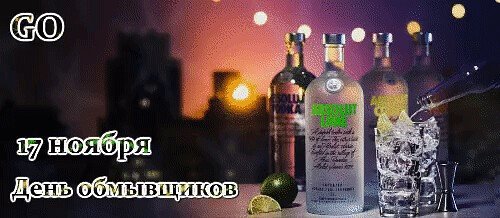 День обмывщиков праздник 17 ноября