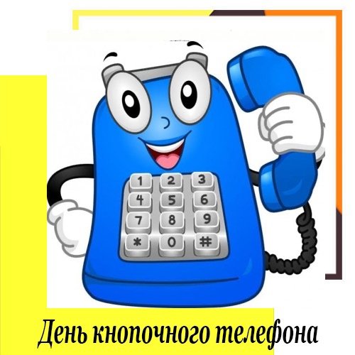 День кнопочного телефона 18 ноября картинки
