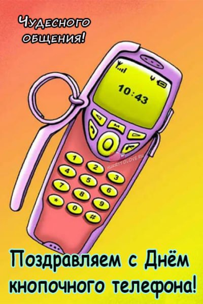Плакаты День кнопочного телефона (49 фото)