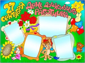 Стенгазета ко Дню дошкольного работника