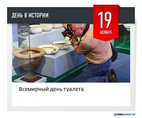 Всемирное день тувалета