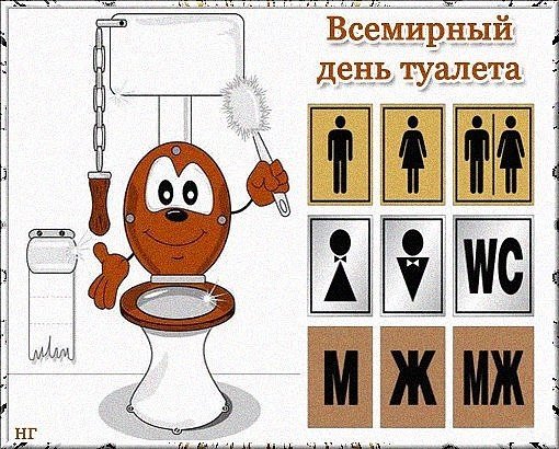 Международный день туалета