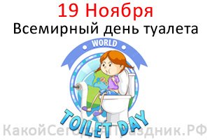 День туалета 19 ноября