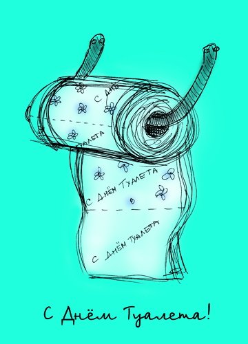 Праздник Всемирный день туалета